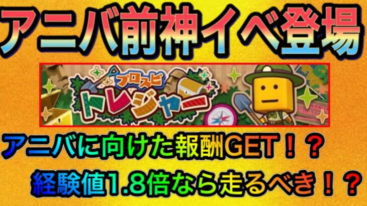 【プロスピA#753】アニバ準備できる神イベプロスピトレジャー登場！最小限エナジー消費減らすには！？アニバ向けの報酬大量GET！？走るべき！？【プロスピa】