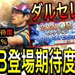 【プロスピA#778】イチロー選手など神OBの登場期待度は何%！？ダルセレOB徹底予想！！【プロスピa】