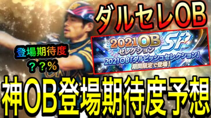 【プロスピA#778】イチロー選手など神OBの登場期待度は何%！？ダルセレOB徹底予想！！【プロスピa】