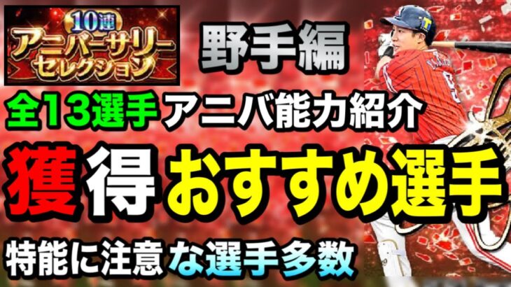 【野手編】アニバおすすめ選手解説！通常との違い/獲るべきかはどのポジションなのかも大切【プロスピA】【フォルテ】#437