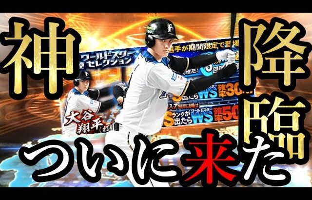 【ガチャ】ついに来た 打者”大谷翔平”【プロスピA】