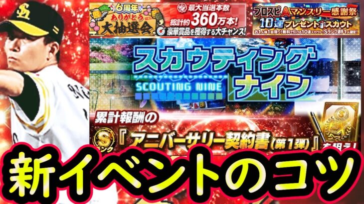 スカウティングナイン＆大抽選会完全攻略！ついにアニバーサリー第１弾登場！無料ガチャ引きます【プロスピA】【無課金講座＃１８０】