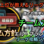 【リーグ攻略】チーム方針について/エル・ブランコのリーグ攻略シリーズ【プロスピA】#34