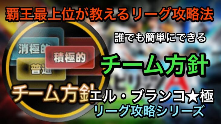 【リーグ攻略】チーム方針について/エル・ブランコのリーグ攻略シリーズ【プロスピA】#34