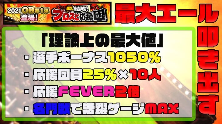 【ランキングは走りません】応援団ボーナス1300％にして１試合あたりの理論上の最高エール叩き出す、ランキング無視で謎の実験を始める狂人生放送【プロスピA】