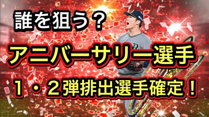 【いよいよ明日！】6周年記念特番の内容が熱すぎた！アニバーサリーの振分けも確定【プロスピA】#35