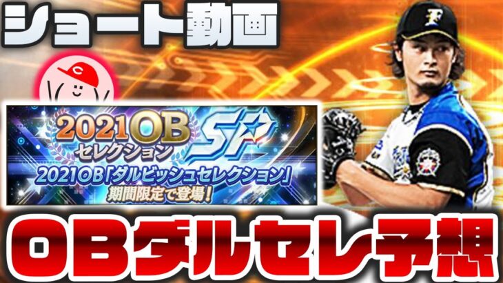 【OBダルセレ予想】ダルビッシュセレクション12選手を予想してみた!!【プロスピA】【ショート動画】かーぴCHANNEL #874 #Shorts