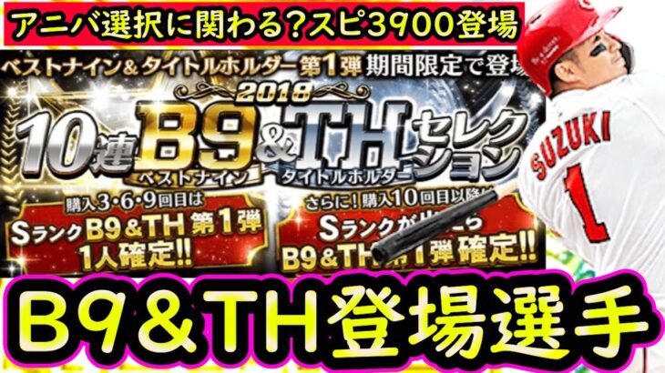 【プロスピA】アニバーサリー選択に関わる？B９＆ＴＨ登場選手候補紹介！重要称号チャレンジも【プロ野球スピリッツA】