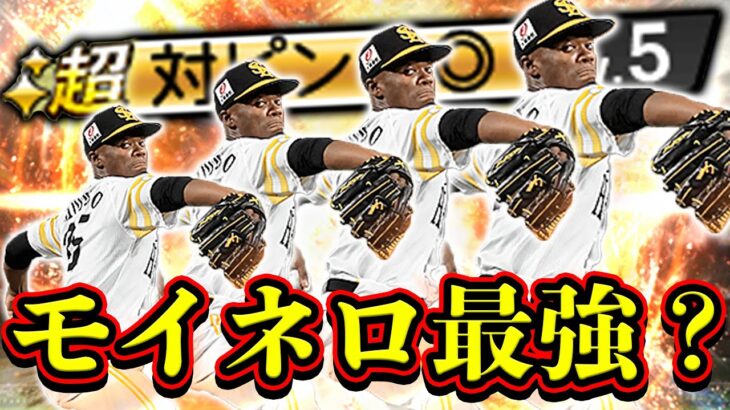 ガチ初使用！モイネロ選手みんな強いって言うけど実際どうなん？【プロスピA】# 696