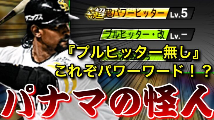 新時代の到来！？プルヒッター無しの『ズレータ』が恐ろしすぎて恐ろしくて、、、【プロスピA】【リアタイ】