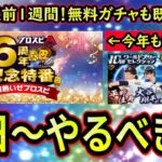 【プロスピA】アニバーサリー直前１週間！明日～やるべき事＆イベントガチャ予想！今年も特番決定【プロ野球スピリッツA】