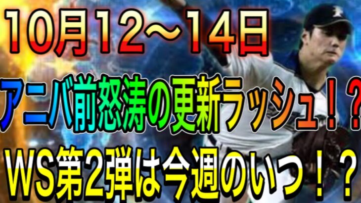 【プロスピA#761】アニバ前怒涛の更新ラッシュ！？10月12〜14日特集！WS第2弾登場はいつ！？【プロスピa】