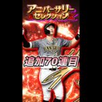 【追加70連目】アニバーサリー第1弾追加ガチャ！（プロスピA）佐藤輝明選手、ソト選手、上沢直之選手狙いで引きます。2021アニバーサリー第1弾　#shorts