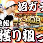 軽い気持ちでOB狙い撃ちガチャを引いたらとんでもない闇を見てしまった‥【プロスピA】