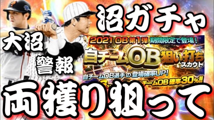 軽い気持ちでOB狙い撃ちガチャを引いたらとんでもない闇を見てしまった‥【プロスピA】