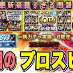 新ガチャ実装・無料配布など熱すぎる‼︎ 11月は完全移行など立ち回りも重要‼︎ イベントガチャ徹底予想 ダルビッシュOBセレクション開催決定 【6周年アニバーサリープロスピA】