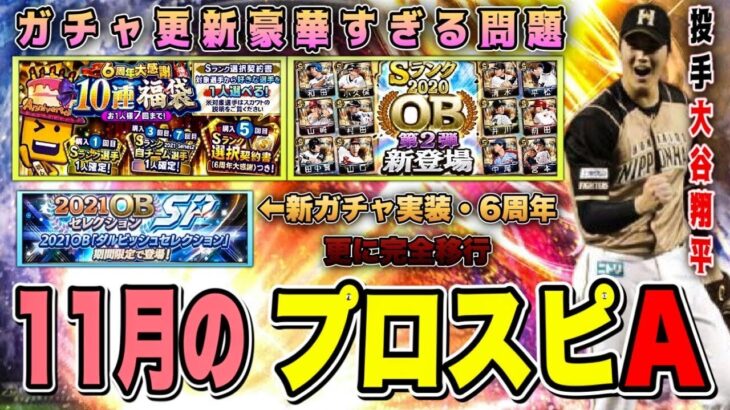 新ガチャ実装・無料配布など熱すぎる‼︎ 11月は完全移行など立ち回りも重要‼︎ イベントガチャ徹底予想 ダルビッシュOBセレクション開催決定 【6周年アニバーサリープロスピA】