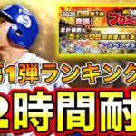 【地獄】OB第1弾12時間ランキング爆走！プロスピ応援団ボーダー予想も！【プロスピA】【プロ野球スピリッツA】【ガチャは過去動画見てね】【概要欄必読】