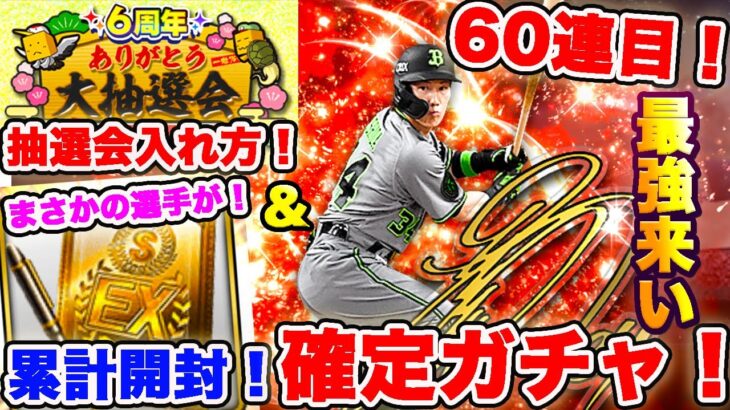 アニバーサリー第一弾累計開封＆60連目確定ガチャを引きます！欲しいのは吉田正尚選手！６周年大抽選会の入れ方についても話します！【プロスピA】【プロ野球スピリッツA】