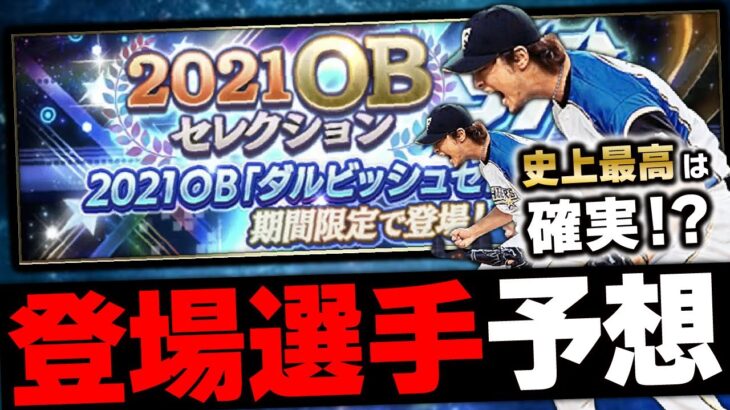 史上最高のガチャは確定？まさかの落とし穴もあるかも？2021OBダルビッシュセレクション登場選手予想！【プロスピA】# 1616