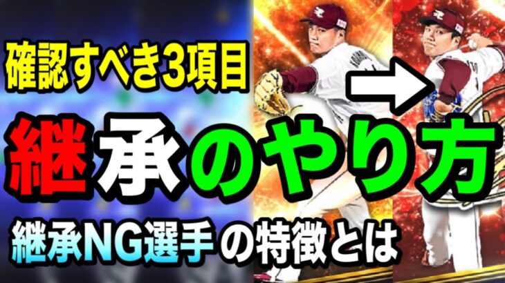 【アニバ選手も該当】継承NG選手とやり方注意点解説！超絶アイテム節可能な必須基礎知識【プロスピA】【フォルテ】#444