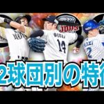 【プロスピA】12球団別の純正の特徴！#3 ソフトバンク&西武&横浜編！