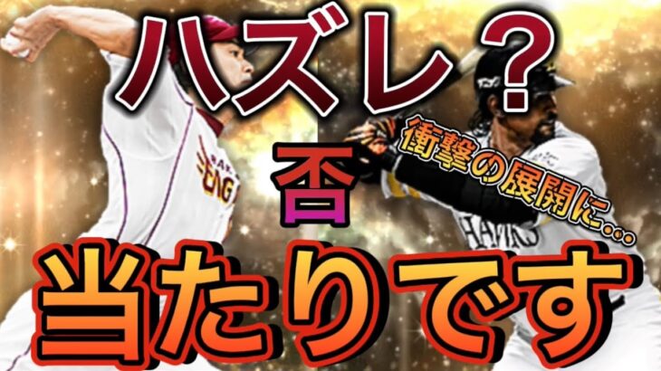 【プロスピA】OB第一弾 高橋由伸？山﨑武司？ランキングで取るべきは福盛・ズレータしかいないだろ！ハズレと言われている2選手使ってみたら衝撃の展開に…【リアタイ】