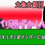 【V.I.P】実はYouTuber10周年！？ただめっちゃ恥ずかしい出来事が・・・【プロスピA】