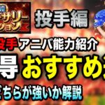 【投手編】アニバ全11投手能力&おすすめ紹介！アニバじゃなきゃダメな投手は？【プロスピA】【フォルテ】#429