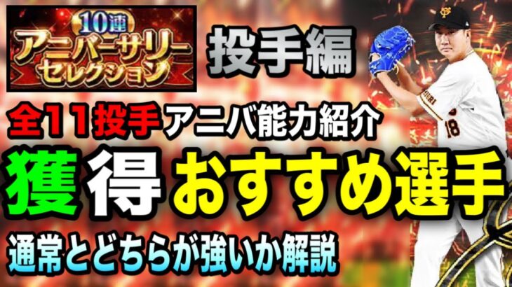 【投手編】アニバ全11投手能力&おすすめ紹介！アニバじゃなきゃダメな投手は？【プロスピA】【フォルテ】#429