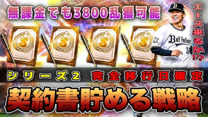 無課金でも完全移行で3800乱獲‼︎ 貯め始める時期に注意‼︎ 多く貯める6つの方法【プロスピA】