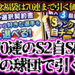 【プロスピA】6周年記念福袋の30.70連目のS2自チーム確定はどの球団で引く？