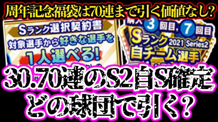 【プロスピA】6周年記念福袋の30.70連目のS2自チーム確定はどの球団で引く？