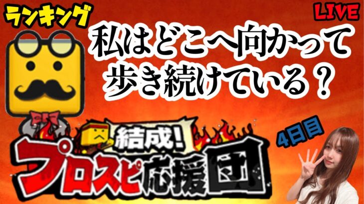 【プロスピA】ランキング歩く4日目【プロスピ応援団】