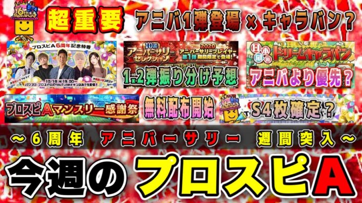 【超重要】遂にアニバーサリー第1弾登場 6周年記念無料配布開始‼︎ ドリームキャラバンvsアニバーサリーなど見逃し厳禁です！ 【プロスピA6周年】