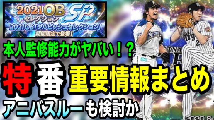 【アニバより熱い！？】訂正→ダルセレは11/15から！目玉ガチャ情報まとめ/アニバ注意点【プロスピA】【フォルテ】#440