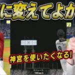 【V.I.P】神宮に変えてよかった！！ホームラン打ちたいなら神宮にしよう！！【プロスピA】