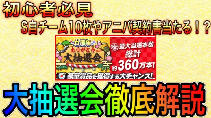 【プロスピA#772】初心者必見！超神イベ大抽選会徹底解説！S自チーム10枚やアニバ契約書、重要アイテム獲得できる！？【プロスピa】