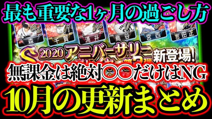 【プロスピA】アニバーサリー、ワールドスターなど最も重要な10月！無課金はどう立ち回る？