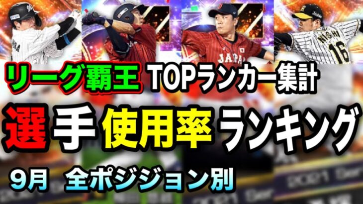 【9月/覇王リーグ】TOP層使用率ランキング！ランカーに最も使われた選手は？【プロスピA】【フォルテ】#425