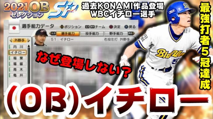 イチロー選手なぜ登場しないのか？OBシリーズで期待の選手…ダルビッシュセレクションで登場しそう？WBCモード 過去にはKONAMIさんの作品に登場！【プロスピA】【プロ野球スピリッツA】