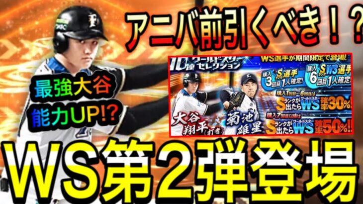 【プロスピA#765】最強大谷翔平登場！！WS第2弾アニバ前に引くべき！？オールAオオタニサン！？【プロスピa】