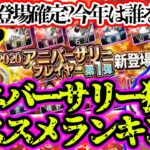 【プロスピA】アニバーサリー獲得オススメランキング！今年は誰を取るべきなのか？