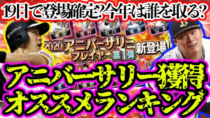 【プロスピA】アニバーサリー獲得オススメランキング！今年は誰を取るべきなのか？