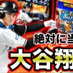 大谷翔平選手を絶対に当てる！（プロスピA）待ちに待った打者大谷翔平の登場。大谷選手狙いでワールドセレクション60連【菊池雄星・大谷翔平　メジャーリーガー】Shohei Ohtani