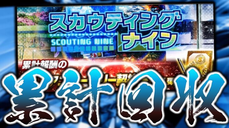 新イベ“スカウティングナイン”攻略法を探りながら累計回収する【プロスピA】