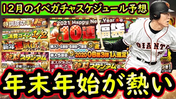 【プロスピA】年末年始は豪華福袋＆消費コイン1/2・特訓1.5倍の期待大！１２月のイベント＆ガチャスケジュール予想