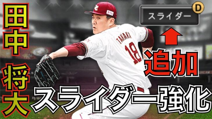 田中将大投手が通常スライダー追加で強化！マー君のSランク実装が待ちどおしいです！【プロスピA】＃61