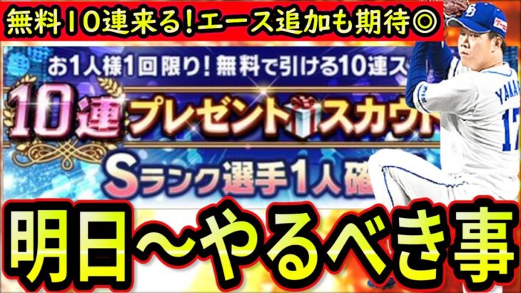 【プロスピA】Sランク選手確定無料ガチャ来る！明日～やるべき事＆イベントガチャ予想！エース追加＆ドリームキャラバンにも期待