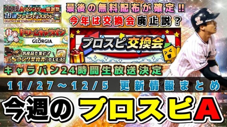 最後の無料10連＋ドリームキャラバン確定きたぁ‼︎ プロスピ交換会はどうなる？OB第2弾終了後のイベントガチャ予想‼︎ スピリーグ開幕‼︎【6周年プロスピA】